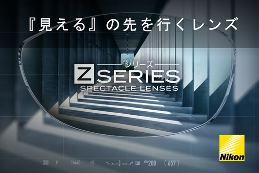 『見える』は度数だけじゃない。NIKON“Zシリーズ”で出会う、新しい見え心地。