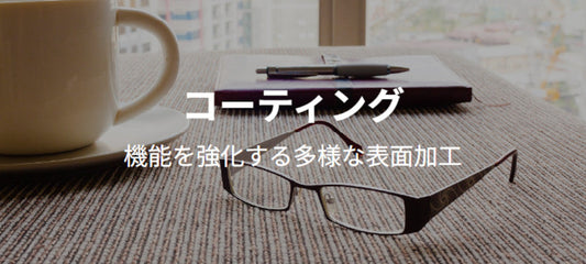 日本を代表する眼鏡レンズメーカー「東海光学」のコーティング比較！違いをわかりやすく解説
