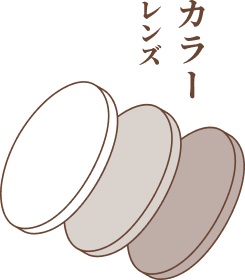 カラーレンズ